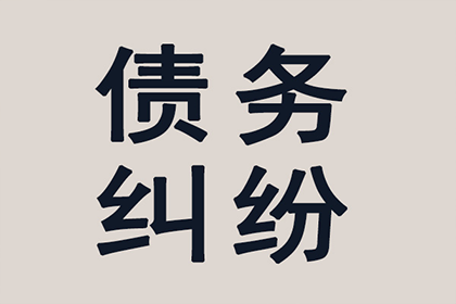 2000元债务追讨无果，如何应对？